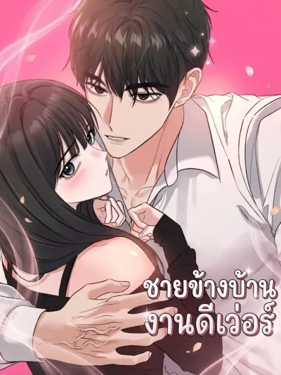 My Neighbor Is Too Good Looking - ชายข้างบ้านงานดีเว่อร์