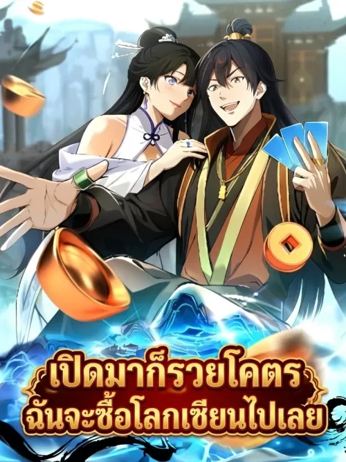 Starting With a Billion Spirit Stones, I'll Buy Up The Entire Fantasy World - เปิดมาก็รวยโคตร ฉันจะซื้อโลกเซียนไปเลย