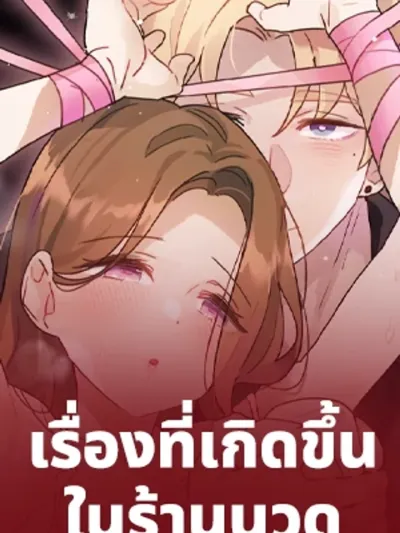 Hypnosis Aesthetic - เรื่องที่เกิดขึ้นในร้านนวดสะกดจิต