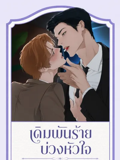 Dangerous Bet, Heart Trap - เดิมพันร้ายบ่วงหัวใจ