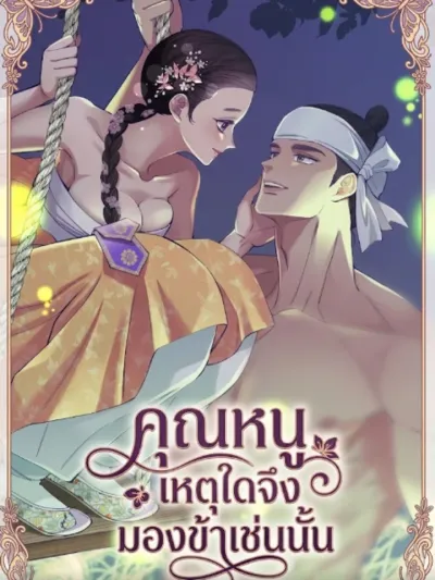 My Lady, Why Are You Looking at Me Like That - คุณหนู เหตุใดจึงมองข้าเช่นนั้น