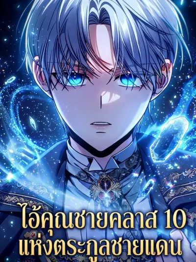 The Margrave's 10th-Class Ruffian - ไอ้คุณชายคลาส 10 แห่งตระกูลชายแดน