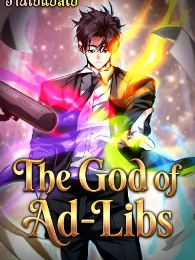 The God of Ad-libs - พระเจ้าแห่งการด้นสด