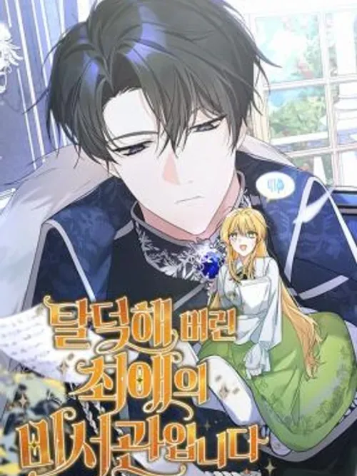 The Secretary Of My Ex Favorite Character - ท่านเลขาแห่งตัวร้ายที่ฉันเคยรัก