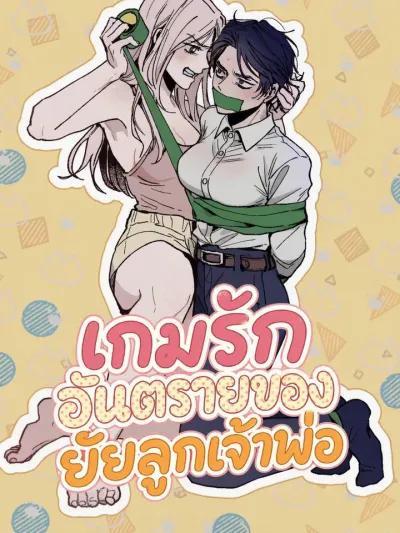 Dangerous Love Game: The Gangster's Daughter - เกมรักอันตรายของยัยลูกเจ้าพ่อ