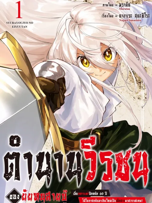 The Heroic Legend of the Shura Girl - ตำนานวีรชนของยัยหนูสายบู๊