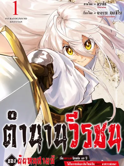 The Heroic Legend of the Shura Girl - ตำนานวีรชนของยัยหนูสายบู๊