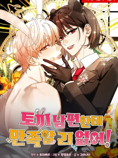 Mon mari lapin insatiable - สามีกระต่ายไม่ตรงปก