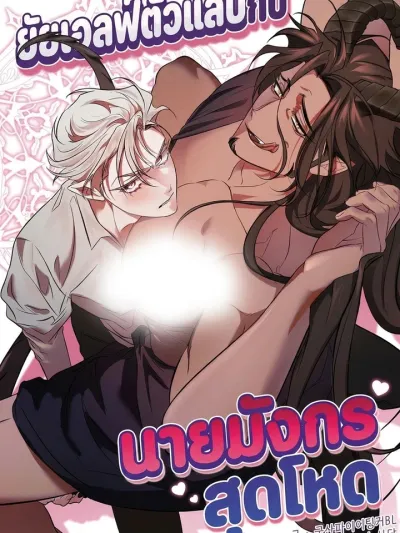 The Mischievous Elf and the Fierce Dragon - ยัยเอลฟ์ตัวแสบกับนายมังกรสุดโหด