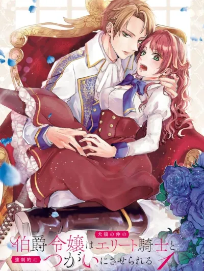 The Count's Daughter is Forced to Pair with an Elite Knight - คุณหนูลูกสาวท่านเคานต์ ถูกบังคับให้จับคู่กับอัศวินชั้นยอดผู้เป็นคู่กัด