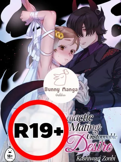 Galactic Mating: Unstoppable Desire - แรงสวาทอันเกินห้ามใจ