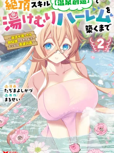 Hot Spring Harem in Another World - บ่อน้ำพุร้อนพาเสว เกิดใหม่สร้างฮาเร็มต่างโลกด้วยสกิลสร้างบ่อน้ำพุร้อนเลยเปิดเรียวกังหาสาว