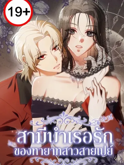 The Heiress Seeks a Husband - สามีบำเรอรักของทายาทสาวสายเปย์