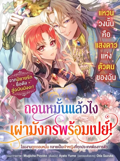 I’m Done with My Engagement, but the Dragon Clan Is Spoiling Me - ถอนหมั้นแล้วไง เผ่ามังกรพร้อมเปย์