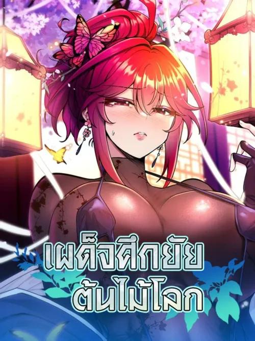 F*** The World Tree - เผด็จศึกยัยต้นไม้โลก