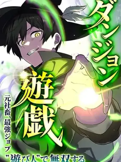 Dungeon Games: The Ex-Corporate Slave Dominates with the Ultimate Job, "Trickster" - ดันเจี้ยนเกมส์: อดีตทาสบริษัทผู้ครอบครองอาชีพสุดแกร่ง "ทริกสเตอร์"