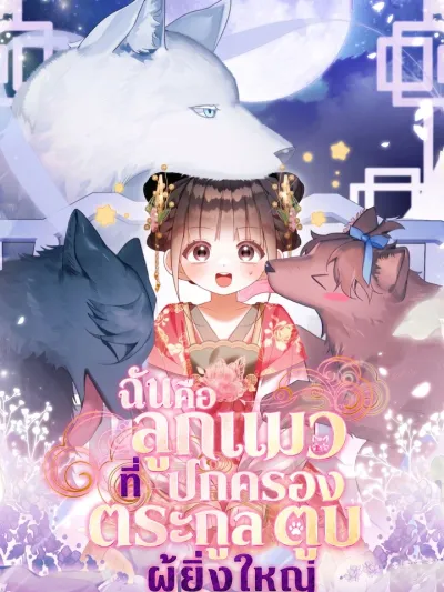I Am a Little Cat Governing the Great Dog Family - ฉันคือลูกแมวที่ปกครองตระกูลตูบผู้ยิ่งใหญ่