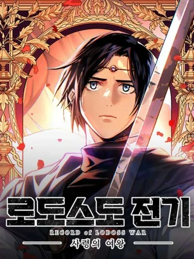 Record of Lodoss War - บันทึกสงครามเกาะโลโดส จุติราชินีผู้วายชนม์
