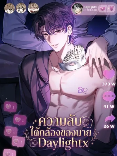 Daylightx's Secret Cam - ความลับใต้กล้องของนาย Daylightx