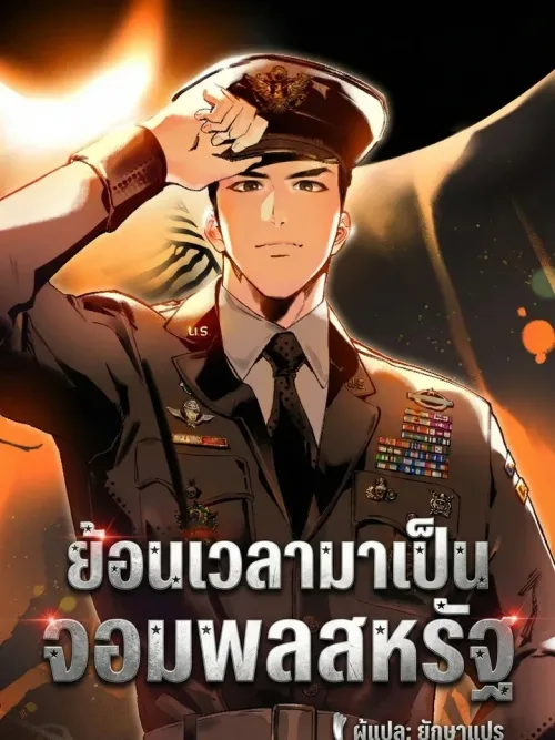 Becoming a US General - ย้อนเวลามาเป็นจอมพลสหรัฐ