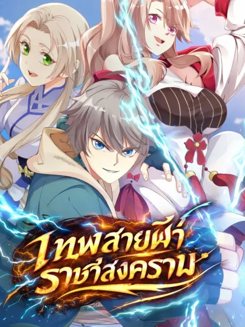 Martial God Asura - เทพสายฟ้าราชาสงคราม