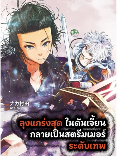 Seekers: The Strongest Middle-aged Man in the Labyrinth Becomes the Best Video Distributor - ลุงแกร่งสุดในดันเจี้ยน กลายเป็นสตรีมเมอร์ระดับเทพ