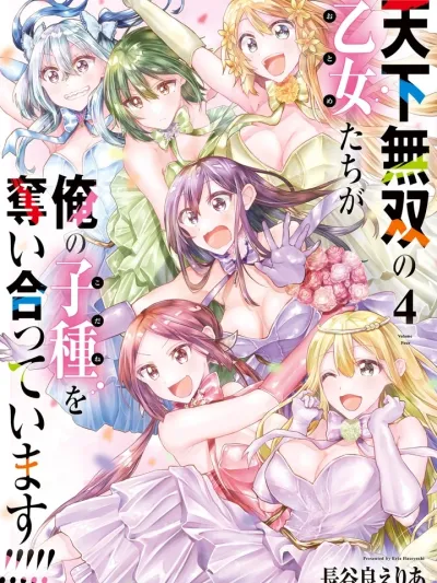 Peerless Maidens are Fighting for My Seed - เหล่าหญิงสาวผู้ไร้เทียมทานกำลังแย่งชิงสายเลือดของผม