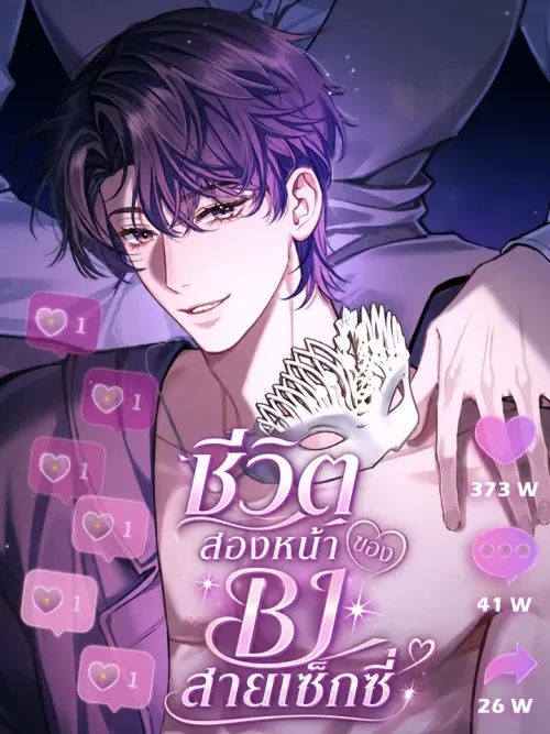 Day and Night - ชีวิตสองหน้าของ BJ สายเซ็กซี่
