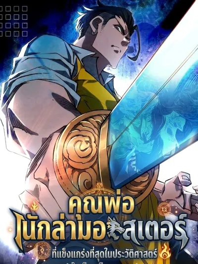 The Strongest Monster Hunter Dad in History - คุณพ่อนักล่ามอนสเตอร์ที่แข็งแกร่งที่สุดในประวัติศาสตร์