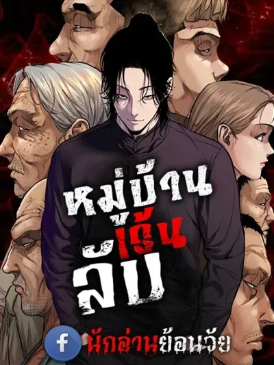 The Gwichon Village Mystery - หมู่บ้านเร้นลับ