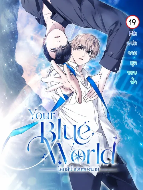 Your Blue World - โลกสีน้ำเงินของนาย