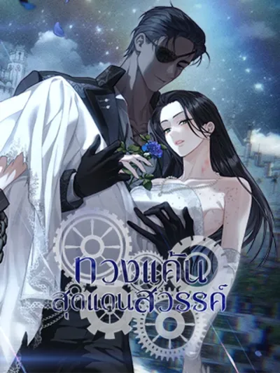 The Heavens We've Thrown Away - ทวงแค้นสุดแดนสวรรค์