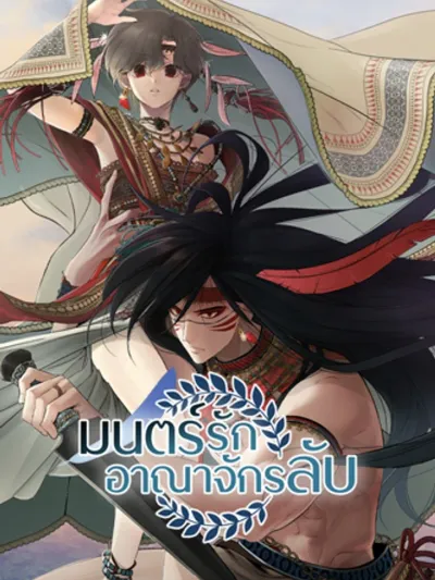 The Way to You - มนตร์รักอาณาจักรลับ