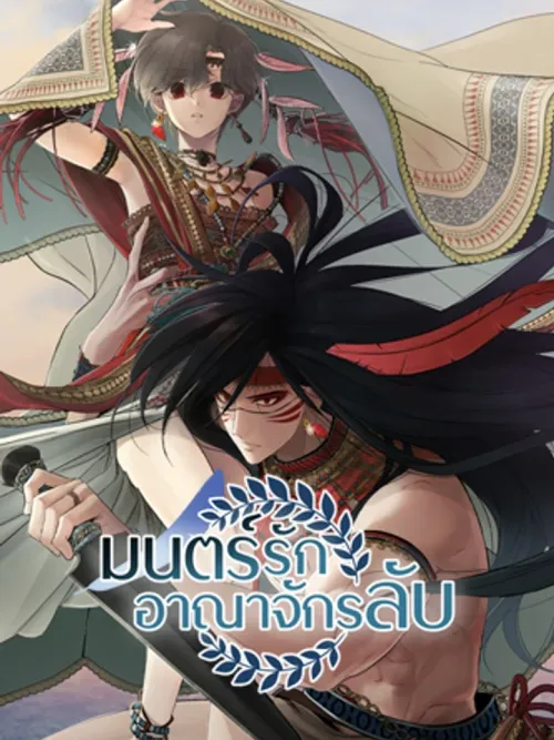 The Way to You - มนตร์รักอาณาจักรลับ