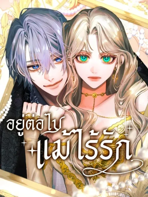 Even Without Your Love - อยู่ต่อไปแม้ไร้รัก