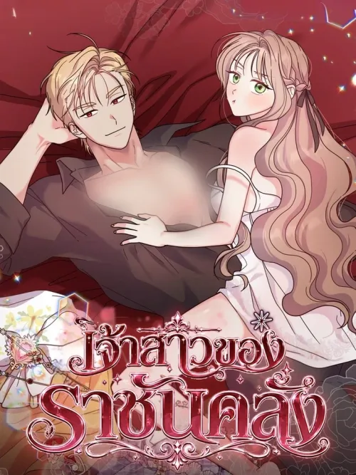 Bride of the Mad King - เจ้าสาวของราชันคลั่ง