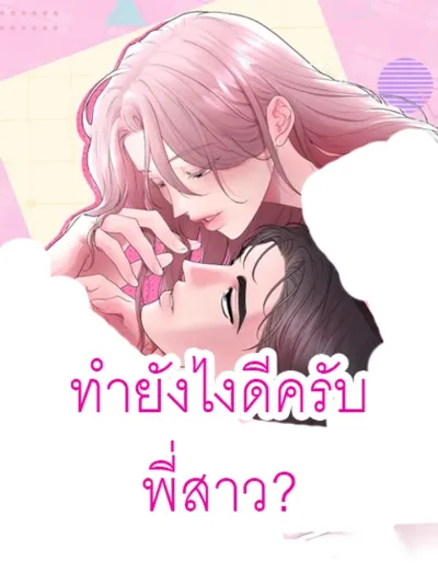 What should I do, noona? - ทำยังไงดีครับ พี่สาว?