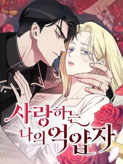 My Beloved Oppressor - จำเลยหัวใจ