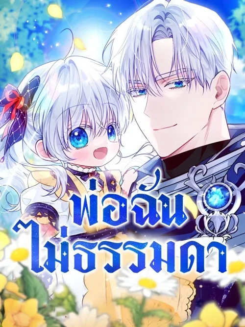 My Father Is Not Ordinary - พ่อฉันไม่ธรรมดา