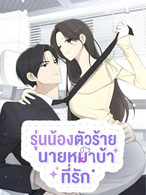 This Wretched Junior - รุ่นน้องตัวร้าย นายหมาบ้าที่รัก