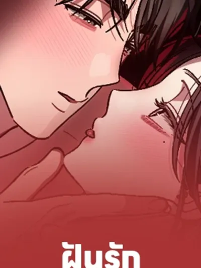 Bad Dream - ฝันรักต้องห้าม