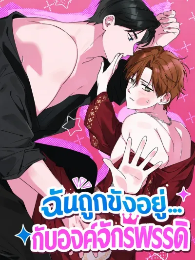 I Was Locked Up with the Emperor - ฉันถูกขังอยู่... กับองค์จักรพรรดิ
