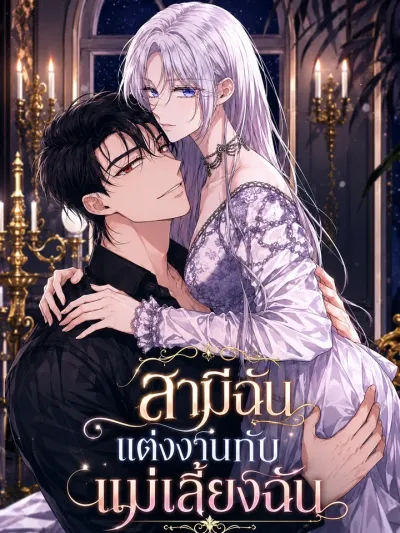 My Husband Married My Stepmother - สามีฉันแต่งงานกับแม่เลี้ยงฉัน