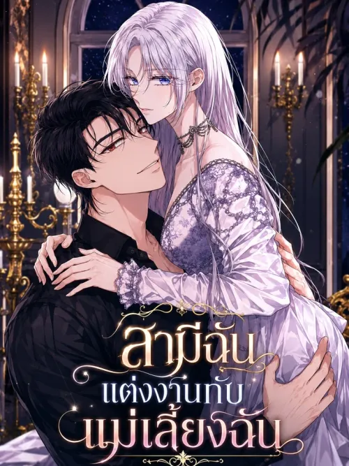 My Husband Married My Stepmother - สามีฉันแต่งงานกับแม่เลี้ยงฉัน
