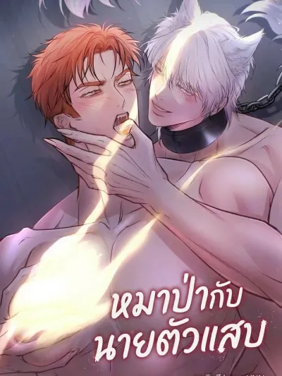The Wolf and the Rascal - หมาป่ากับนายตัวแสบ