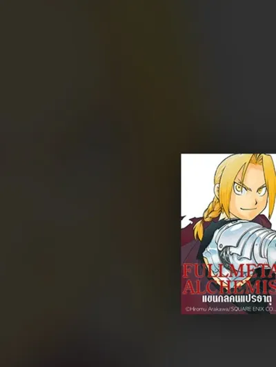Fullmetal Alchemist - แขนกลคนแปรธาตุ