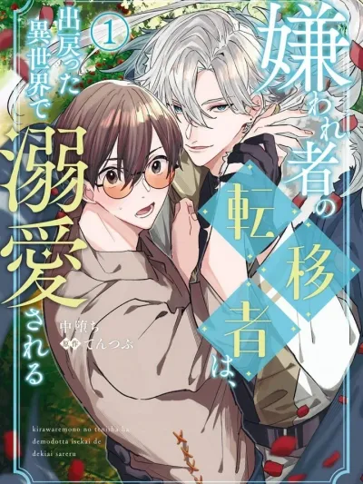 The Hated Summoner is Doted Upon in Another World - กลับมาต่างโลกครั้งนี้ คนที่เคยเกลียดดันคลั่งรักผมซะงั้น
