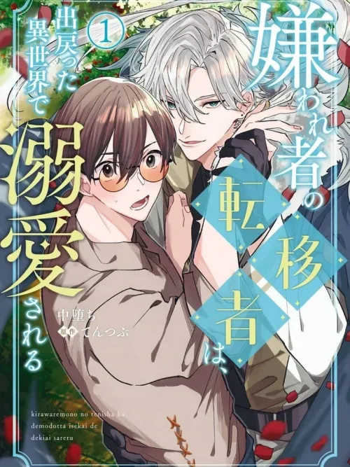 The Hated Summoner is Doted Upon in Another World - กลับมาต่างโลกครั้งนี้ คนที่เคยเกลียดดันคลั่งรักผมซะงั้น