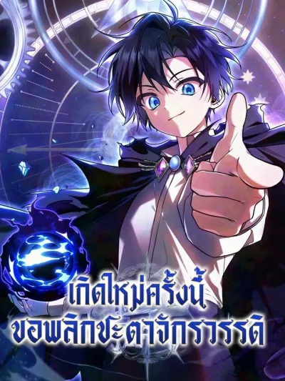 Reborn to Reverse the Empire's Fate - เกิดใหม่ครั้งนี้ ขอพลิกชะตาจักรวรรดิ