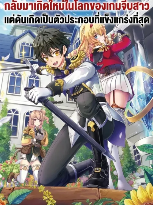 Reincarnated as the Strongest Mob Character in a Gal Game World - กลับมาเกิดใหม่ในโลกของเกมจีบสาวแต่ดันเกิดเป็นตัวประกอบที่แข็งแกร่งที่สุด